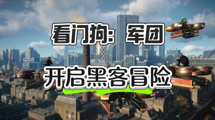 开启黑客冒险——看门狗：军团截图