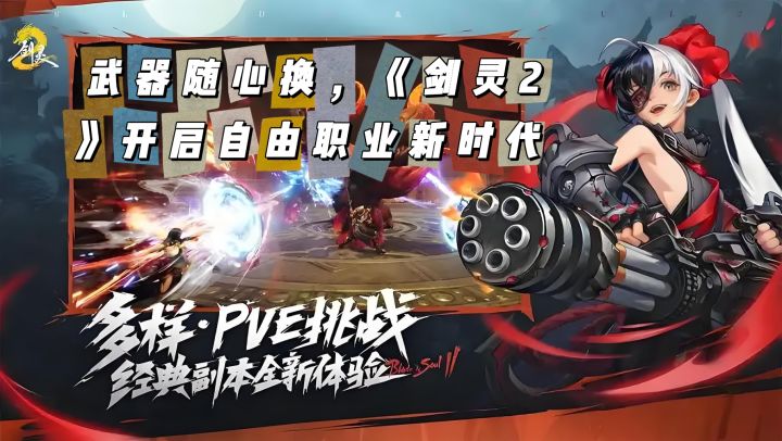 从热血战斗到趣味社交,剑灵2玩法盘点截图