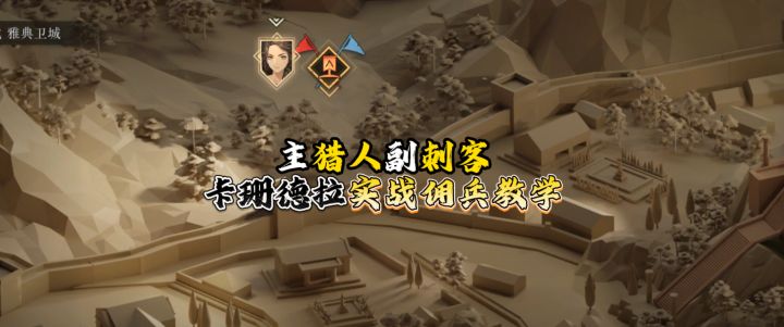 【全网首发】猎人刺客卡珊德拉无伤单刷佣兵截图