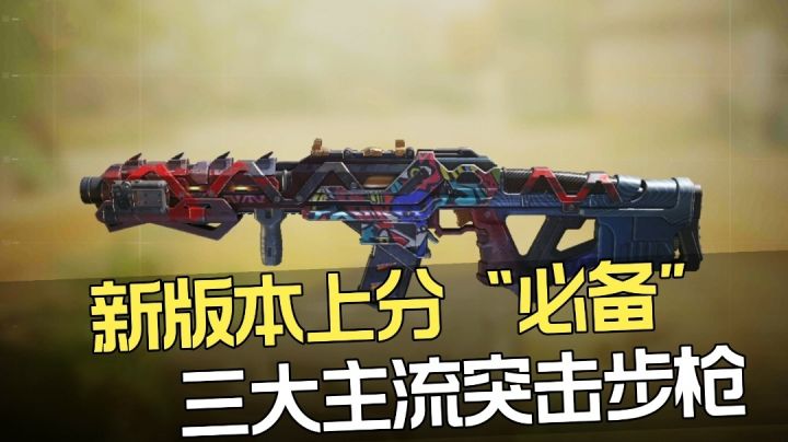 新版本这几把枪排位上分嘎嘎香截图