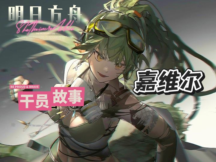 明日方舟档案小知识——嘉维尔截图