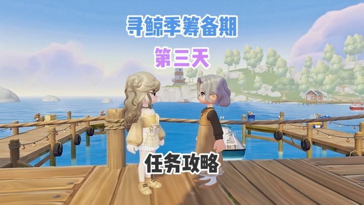 【心动小镇】寻鲸季筹备期 第三天婆婆任务攻略(视频版攻略)截图