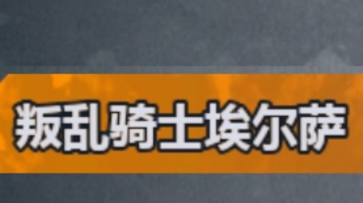 低配法队过埃尔萨截图