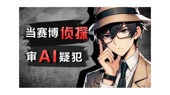 AI推理游戏:诡秘侦探截图