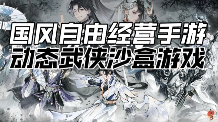 国风自由经营手游,动态武侠沙盒游戏截图