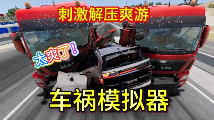 真实车祸场景模拟 超解压!截图