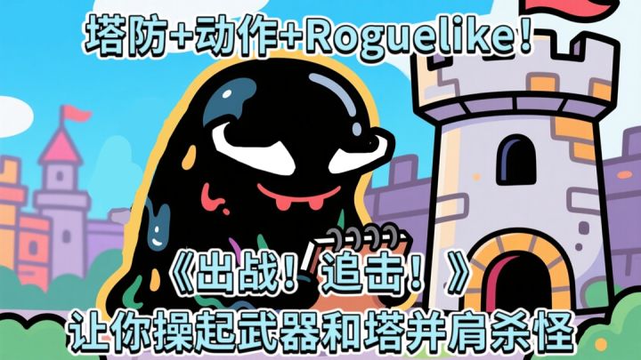 塔防+动作+Roguelike《出战!追击!》让你操起武器和塔并肩杀怪截图