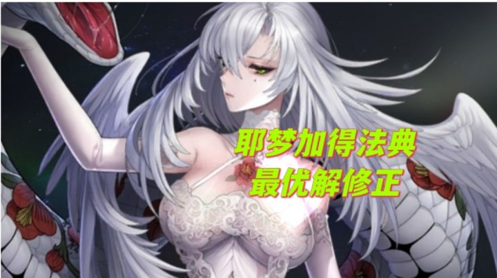 蛇女法典最优解修正，继上个视频续说+重新测评截图