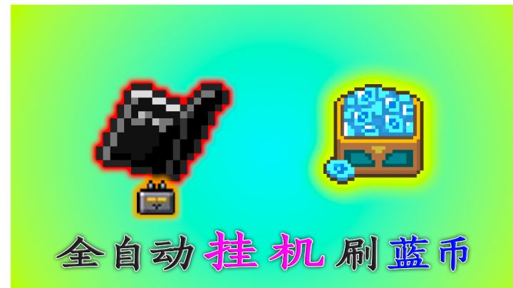 【元气骑士】全自动特性的妙用,可挂机刷蓝币!#童心闪耀#截图