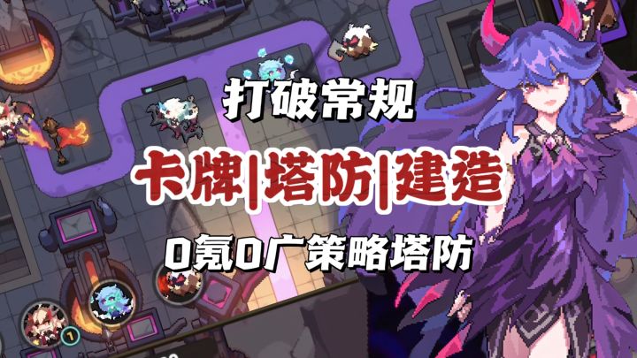勇者出外传⁉️卡牌塔防,但游走全场 ‼️截图