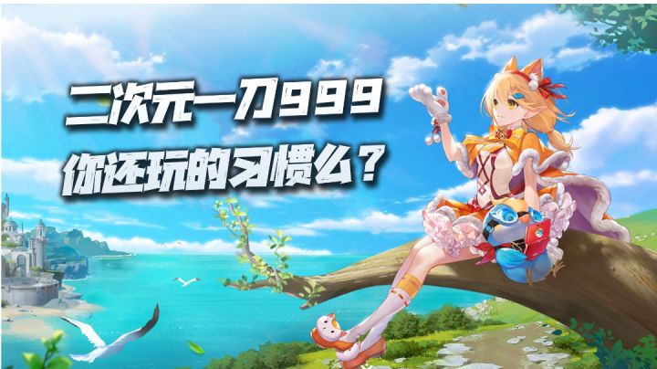这款披着二次元外衣的一刀999类游戏，你可还玩的习惯？截图