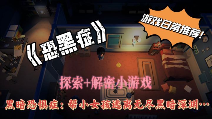 别不信！《恐黑症》能让你在黑暗中尖叫，敢来挑战吗？截图