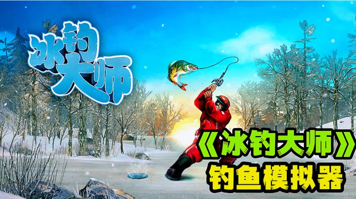 足不出户硬核冰钓,体验冰钓大师成长之路。截图