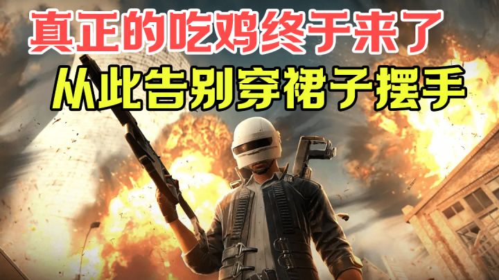 【游戏试玩】从此告别穿裙子摆手的特种兵！真正的吃鸡终于来了！#我的TOPONE游戏#截图