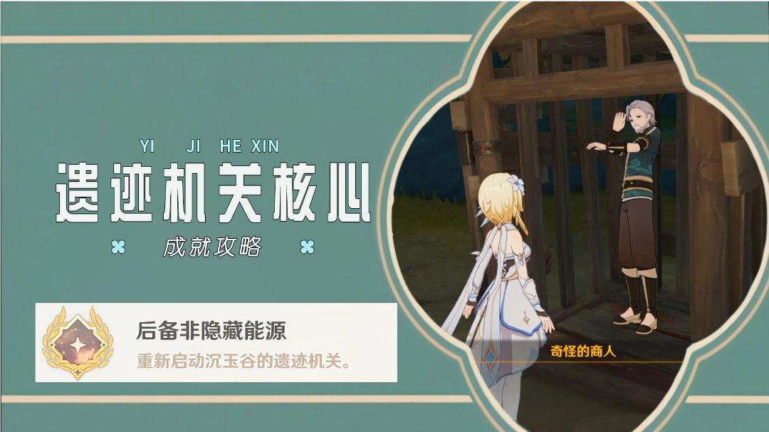 神秘商人后续：重启遗迹机关核心截图