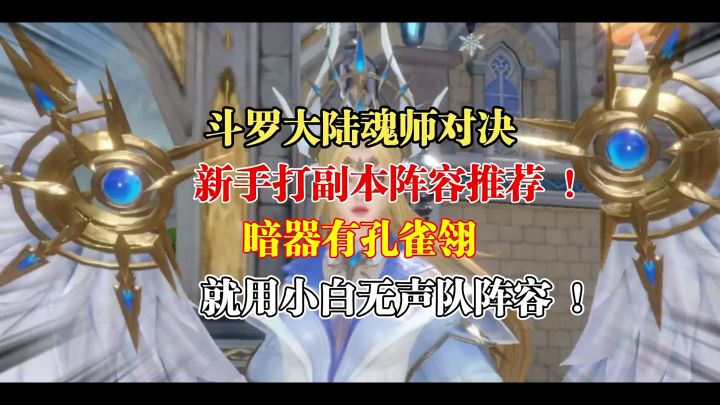斗罗大陆魂师对决 :新手打副本阵容推荐,暗器有孔雀翎!就用小白无声队截图