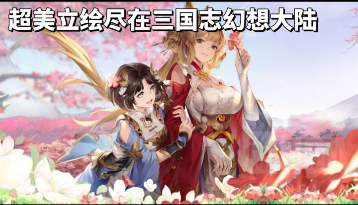 策略羁绊+绝美幻想风,带你开启幻想三国路!截图