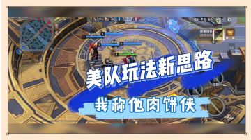 漫威超级战争：美队玩法新思路，我称他肉饼侠！【辉说】