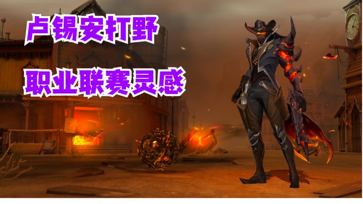 卢锡安打野职业联赛灵感【有手就行】截图