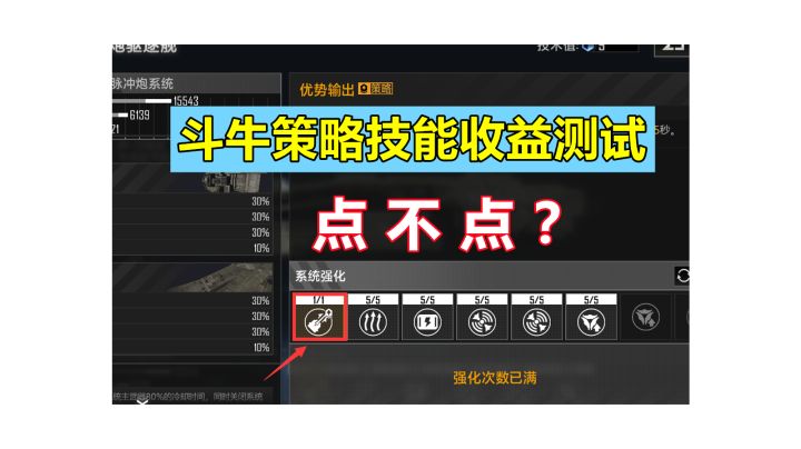 【舰船测试】一个视频让你看懂斗牛要不要点策略技能!#无尽的拉格朗日#截图