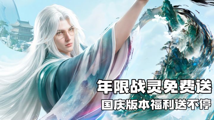 年限战灵免费获取!国庆版本福利大放送截图