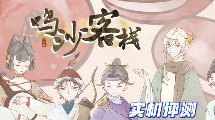 客栈里的鸣沙，是岁月的低语截图
