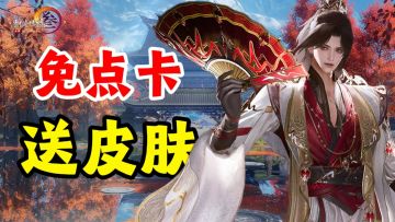 配享太庙！限时免点卡+新房新车签到送！这下不得不玩了