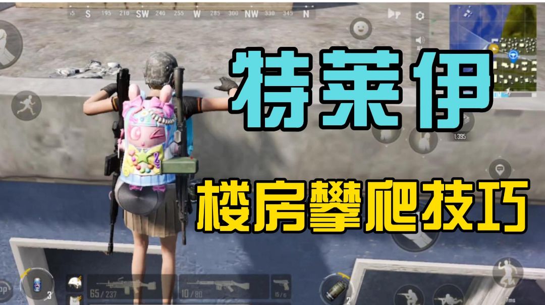 【未来之役攻略】大神进阶课堂第六期，灵活运用攀爬技巧截图
