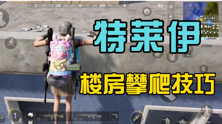 【未来之役攻略】大神进阶课堂第六期,灵活运用攀爬技巧截图