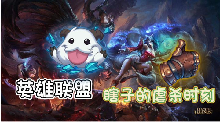 【英雄联盟】李青虐杀集锦#无限视频创作月#截图