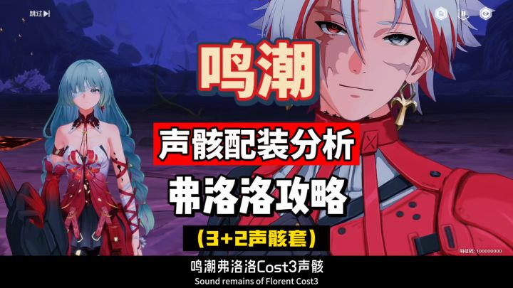弗洛洛3+2声骸搭配分析选择,暗套和不绝余音,鸣潮2.5攻略。截图