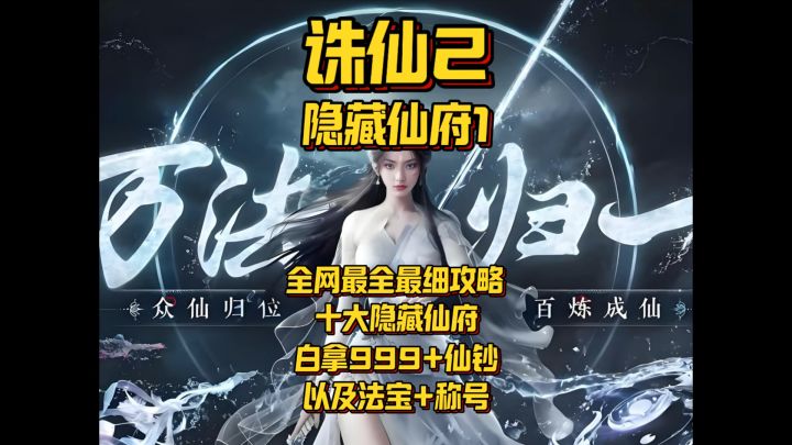 【诛仙2】十大隐藏仙府超详细攻略白拿999+仙钞1法宝1称号截图