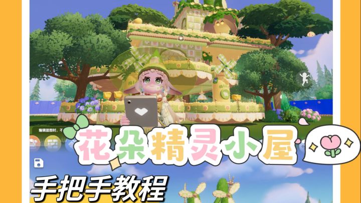 心动小镇| 花朵精灵小屋教程来啦~截图
