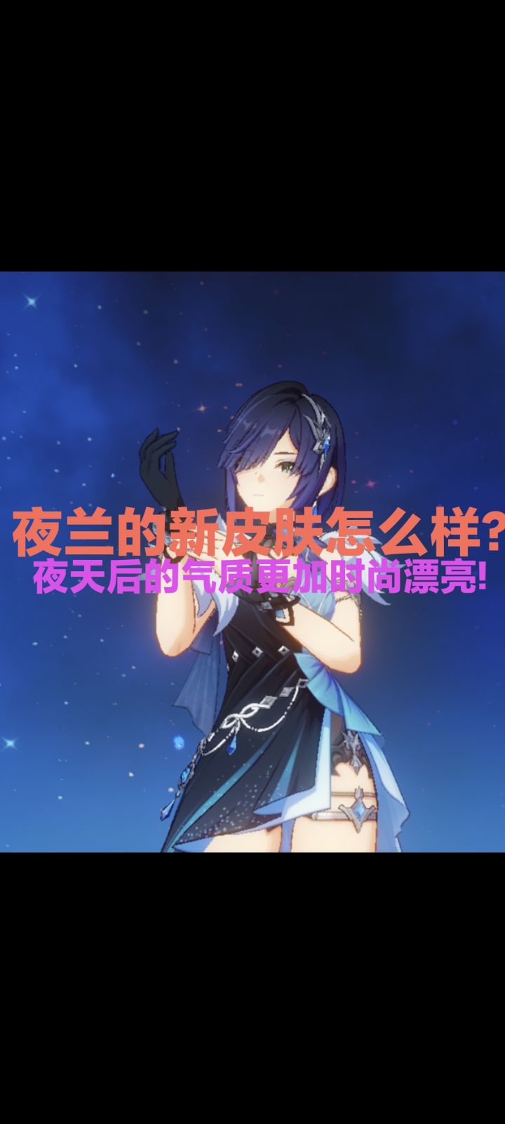 【夜兰】怎么样?新皮肤?夜天后?气质更加清凉时尚漂亮!截图