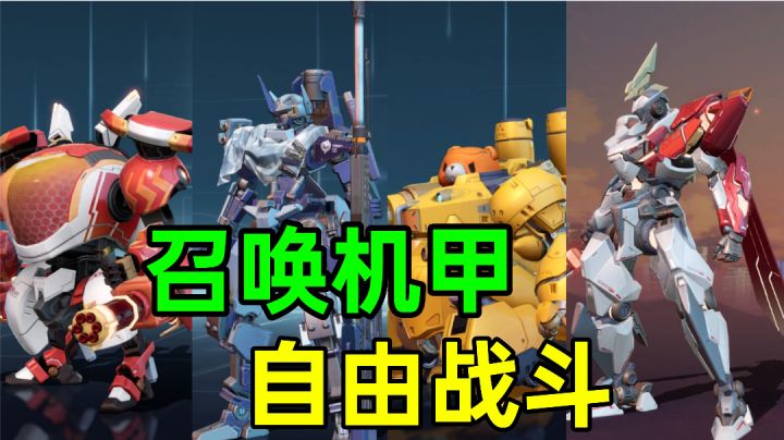 机动都市阿尔法:召唤机甲自由战斗,多种模式,游戏可玩性很高截图
