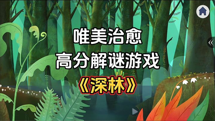 新游安利:唯美治愈的高分解谜游戏,将唯美手绘融入游戏艺术截图