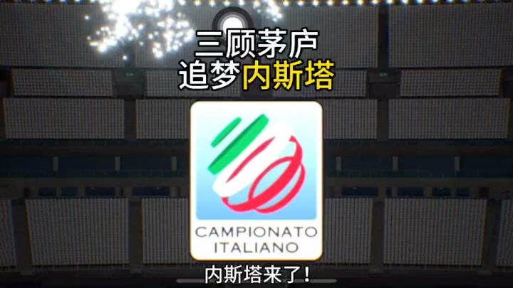 【实况二创】追梦内斯塔截图