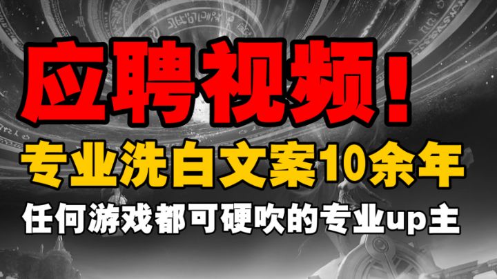 任何游戏都能洗白宣发的up主,比如无神之界#新游观察局#截图