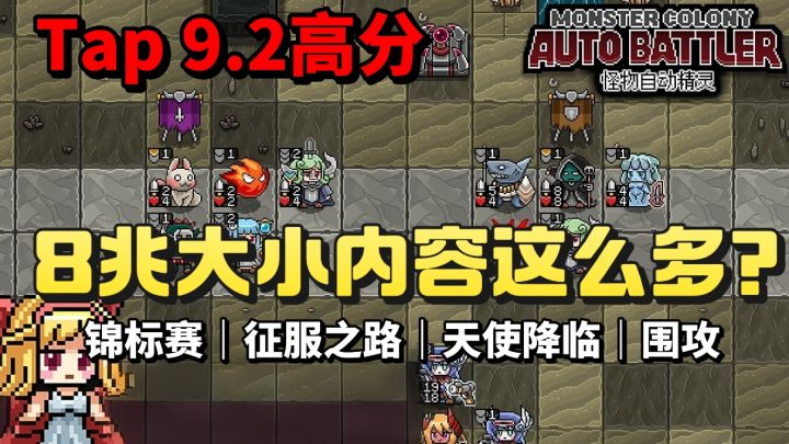 8兆大小的游戏竟然有这么多玩法❓Tap 9.2高分❗️这也太刺激了吧❗️截图