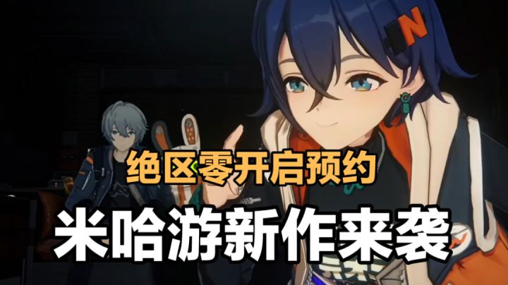 辉说游戏:绝区零开启预约,米哈游新作来袭!截图