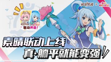 竖屏+策略+2D开放世界的冒险手游，7月24日正式与《素晴》联动！