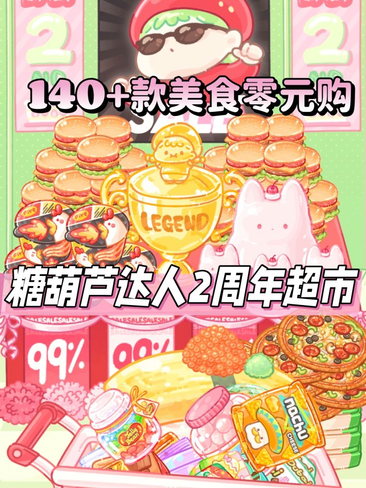 糖葫芦达人2周年活动!还有隐藏巨无霸食谱截图