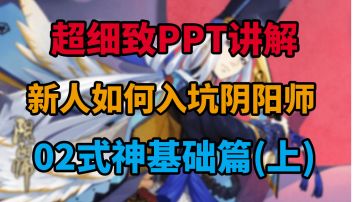 超细致PPT讲解，新人如何入坑阴阳师 02式神基础篇（上）