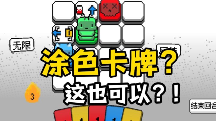 涂色战斗的卡牌肉鸽❓这也可以❓截图