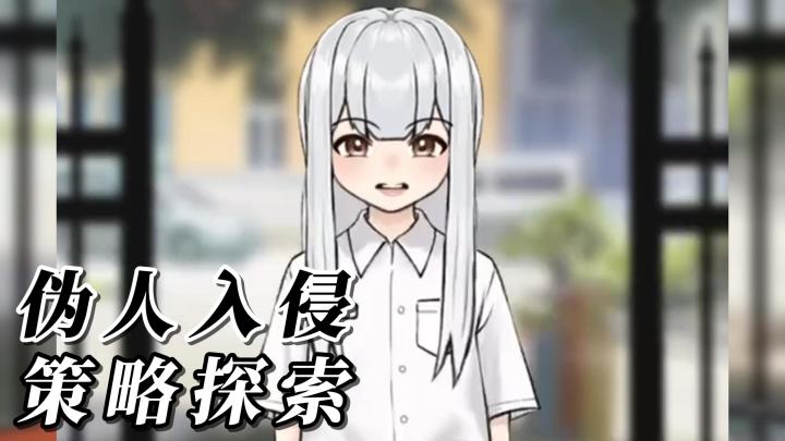 卡牌策略手游【我的同學是偽人】白天檢查,晚上探險!也太刺激了截图