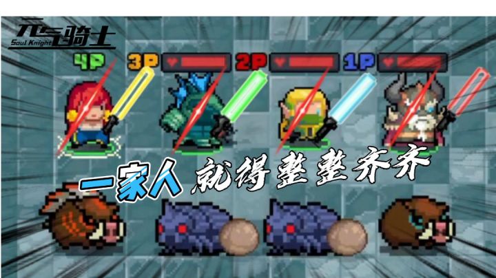 元气骑士:这个联机车队还能发车吗?#好游研究所截图