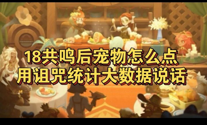 宠物共鸣18后如何加点抽宠物,看详细总结图截图