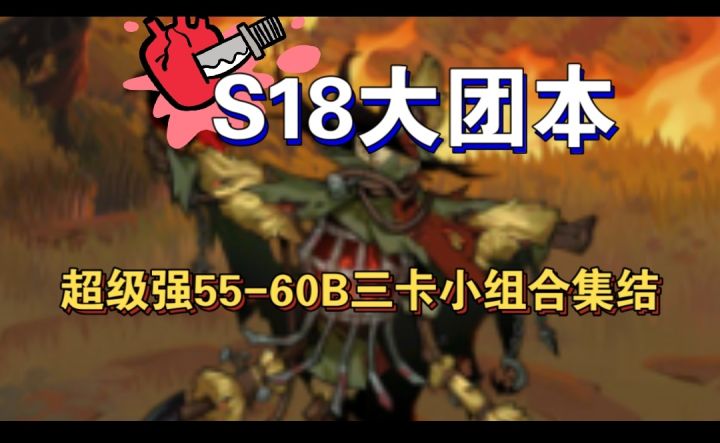 S18大团本三卡小组合55-60B集锦截图