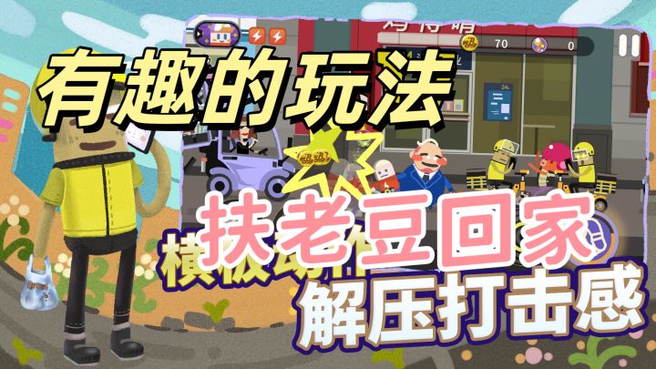 横版动作,一起来保护老豆吧!截图