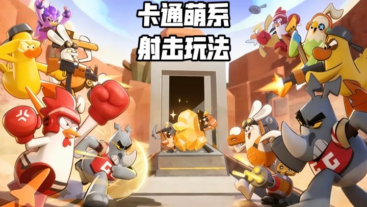 3分钟一局的萌系射击,《嘎嘎射击》是你的菜吗?截图